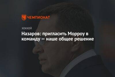 Павел Панышев - Андрей Назаров - Назаров: пригласить Морроу в команду — наше общее решение - championat.com - США - Сочи - Бостон