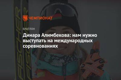 Динара Алимбекова - Андрей Шитихин - Динара Алимбекова: нам нужно выступать на международных соревнованиях - championat.com - Сочи