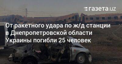 Владимир Зеленский - Кирилл Тимошенко - От ракетного удара по ж/д станции в Днепропетровской области Украины погибли 25 человек - gazeta.uz - Россия - Украина - Узбекистан - Днепропетровская обл.