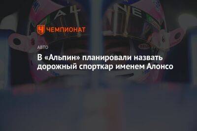 Фернандо Алонсо - Себастьян Феттель - В «Альпин» планировали назвать дорожный спорткар именем Алонсо - championat.com - Япония