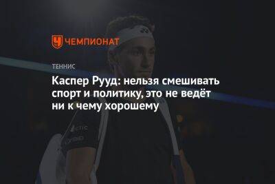 Джокович Новак - Каспер Рууд - Каспер Рууд: нельзя смешивать спорт и политику, это не ведёт ни к чему хорошему - championat.com - Норвегия - США