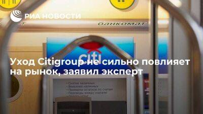 Максим Осадчий - Аналитик Осадчий: на Citigroup приходится лишь небольшая часть активов сектора - smartmoney.one - Россия