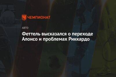 Фернандо Алонсо - Себастьян Феттель - Феттель высказался о переходе Алонсо и проблемах Риккардо - championat.com - Бельгия - Венгрия