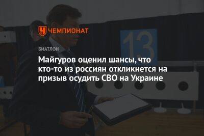 Андрей Шитихин - Виктор Майгуров - Майгуров оценил шансы, что кто-то из россиян откликнется на призыв осудить СВО на Украине - championat.com - Россия - Украина