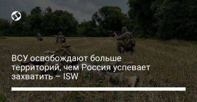 ВСУ освобождают больше территорий, чем Россия успевает захватить – ISW - liga.net - Россия - Украина