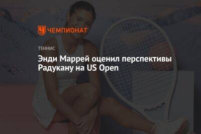 Энди Маррей - Джессика Пегула - Эмма Радукану - Энди Маррей оценил перспективы Радукану на US Open - championat.com - США - Шотландия