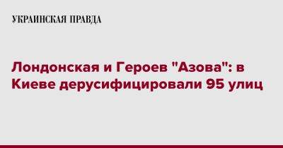 Виталий Кличко - Лондонская и Героев "Азова": в Киеве дерусифицировали 95 улиц - pravda.com.ua - Россия - Украина - Киев