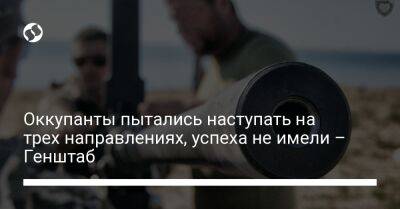 Оккупанты пытались наступать на трех направлениях, успеха не имели – Генштаб - liga.net - Украина - Белоруссия - Николаев - Сумская обл. - Курская обл. - Черниговская обл. - Харьков - Славянск - Краматорск - Брянская обл. - Северск - Полесск