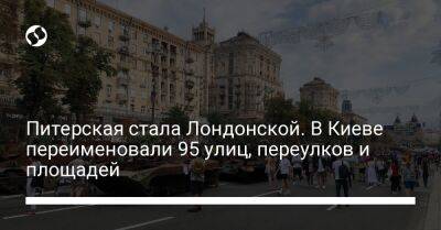 Виталий Кличко - Питерская стала Лондонской. В Киеве переименовали 95 улиц, переулков и площадей - liga.net - Россия - Украина - Киев - район Соломенский