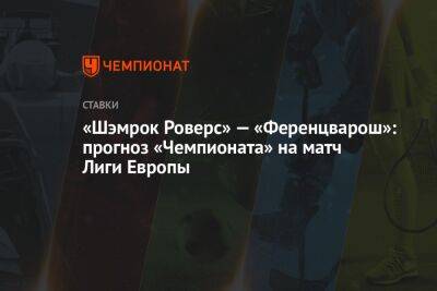 Станислав Черчесов - «Шэмрок Роверс» — «Ференцварош»: прогноз «Чемпионата» на матч Лиги Европы - championat.com - Будапешт - Ирландия