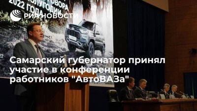 Дмитрий Азаров - Владимир Владимирович Путин - Максим Соколов - Самарский губернатор Азаров принял участие в конференции работников "АвтоВАЗа" - smartmoney.one - Россия - Самара - Самарская обл. - Тольятти