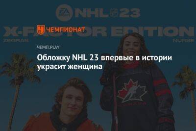 Тревор Зеграс - EA Sports анонсировала NHL 23 — новую часть хоккейного симулятора - championat.com - Канада