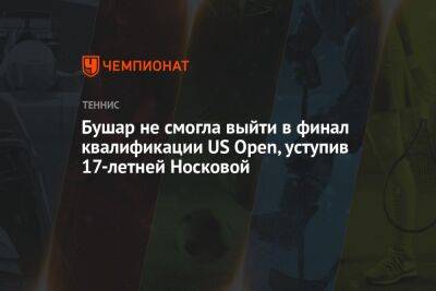 Эжени Бушар - Линда Носкова - Бушар не смогла выйти в финал квалификации US Open, уступив 17-летней Носковой - championat.com - США - Канада - Чехия