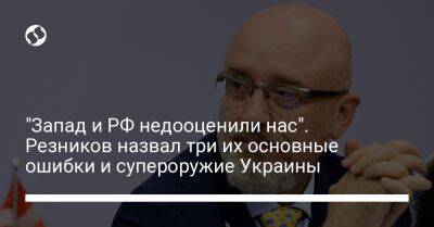 Михаил Федоров - Денис Шмыгаль - Алексей Резников - "Запад и РФ недооценили нас". Резников назвал три их основные ошибки и супероружие Украины - liga.net - Россия - Украина