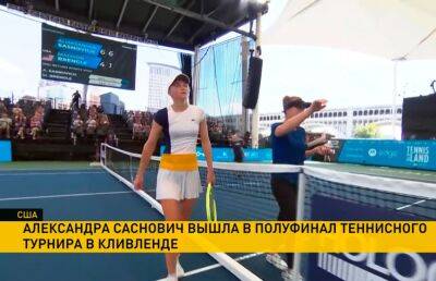 Мэдисон Бренгл - Александра Саснович - Александра Саснович одержала победу в матче 1/4 теннисного турнира в Кливленде - ont.by - США - Белоруссия