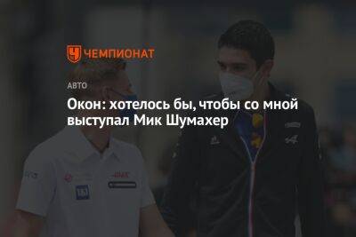 Мик Шумахер - Эстебан Окон - Окон: хотелось бы, чтобы со мной выступал Мик Шумахер - championat.com - Франция