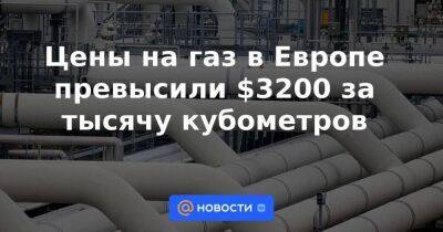 Виталий Маркелов - Цены на газ в Европе превысили $3200 за тысячу кубометров - smartmoney.one - Россия - Украина - Германия - Канада