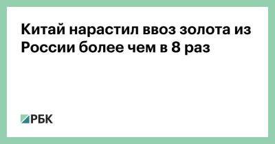 Китай нарастил ввоз золота из России более чем в 8 раз - smartmoney.one - Россия - Китай - США - Англия - Швейцария - Италия - Германия - Индия - Эмираты