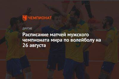 Расписание матчей мужского чемпионата мира по волейболу на 26 августа - championat.com - Россия - США - Украина - Германия - Франция - Япония - Мексика - Бразилия - Польша - Болгария - Куба - Словения - Камерун - Катар