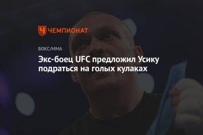 Александр Усик - Джон Джонс - Экс-боец UFC предложил Усику подраться на голых кулаках - championat.com