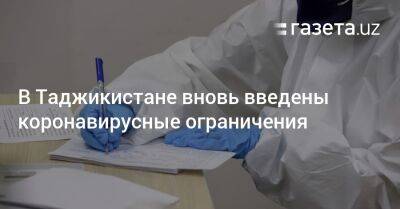 В Таджикистане вновь введены коронавирусные ограничения - gazeta.uz - Россия - Казахстан - Узбекистан - Белоруссия - Киргизия - Таджикистан