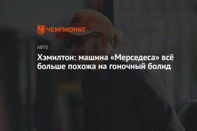 Льюис Хэмилтон - Хэмилтон: машина «Мерседеса» всё больше похожа на гоночный болид - championat.com - Бельгия