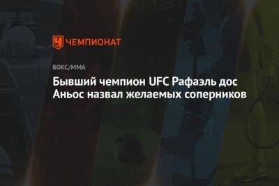 Рафаэль Физиев - Бывший чемпион UFC Рафаэль дос Аньос назвал желаемых соперников - championat.com