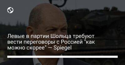 Олафа Шольца - Левые в партии Шольца требуют вести переговоры с Россией "как можно скорее" — Spiegel - liga.net - Россия - Китай - Украина - Германия
