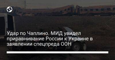 Дмитрий Кулебы - Олег Николенко - Дениз Браун - Удар по Чаплино. МИД увидел приравнивание России к Украине в заявлении спецпреда ООН - liga.net - Россия - Украина