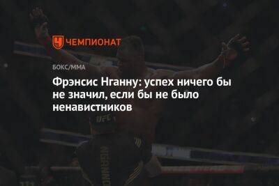 Фрэнсис Нганн - Сирилем Ганый - Фрэнсис Нганну: успех ничего бы не значил, если бы не было ненавистников - championat.com - Франция