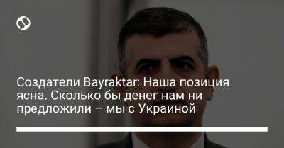 Халук Байрактар - Создатели Bayraktar: Наша позиция ясна. Сколько бы денег нам ни предложили – мы с Украиной - liga.net - Москва - Россия - Украина - Литва