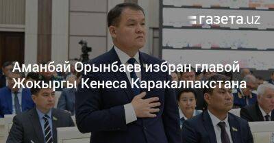 Шавкат Мирзиеев - Шерзод Асадов - Аманбай Орынбаев избран главой Жокыргы Кенеса Каракалпакстана - gazeta.uz - Узбекистан