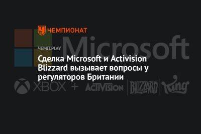 Филипп Спенсер - Сделка Microsoft и Activision Blizzard вызывает вопросы у регуляторов Британии - championat.com - Англия - Саудовская Аравия - Microsoft