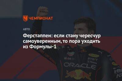 Максим Ферстаппен - Ферстаппен: если стану чересчур самоуверенным, то пора уходить из Формулы-1 - championat.com