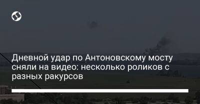 Дневной удар по Антоновскому мосту сняли на видео: несколько роликов с разных ракурсов - liga.net - Украина - Херсонская обл.