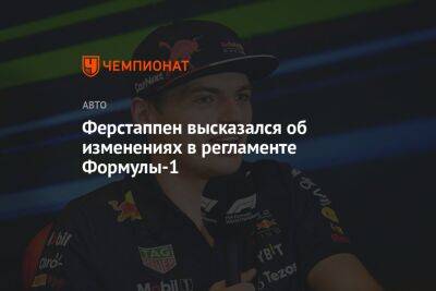 Максим Ферстаппен - Ферстаппен высказался об изменениях в регламенте Формулы-1 - championat.com