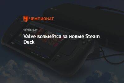 Valve возьмётся за новые Steam Deck - championat.com