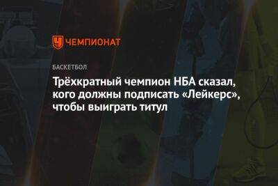 Патрик Беверли - Трёхкратный чемпион НБА сказал, кого должны подписать «Лейкерс», чтобы выиграть титул - championat.com - Лос-Анджелес - шт. Индиана