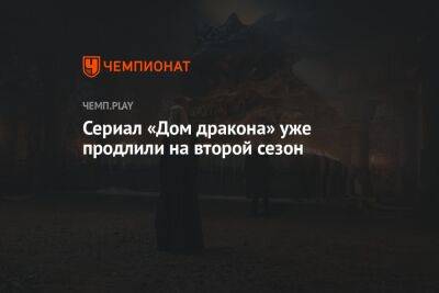 Сериал «Дом дракона», приквел «Игры престолов», уже продлили на второй сезон - championat.com - США