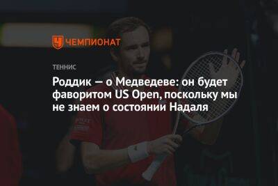 Даниил Медведев - Энди Роддик - Роддик — о Медведеве: он будет фаворитом US Open, поскольку мы не знаем о состоянии Надаля - championat.com - Россия - США - Нью-Йорк