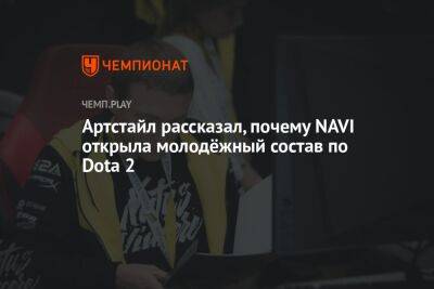 Артстайл рассказал, почему NAVI открыла молодёжный состав по Dota 2 - championat.com - Украина - Казахстан - Латвия