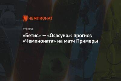 Игорь Денисов - «Бетис» — «Осасуна»: прогноз «Чемпионата» на матч Примеры - championat.com