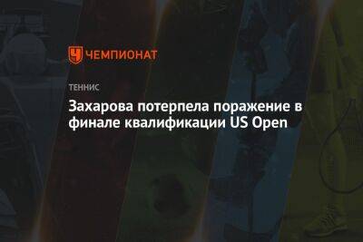 Линда Носкова - Захарова потерпела поражение в финале квалификации US Open - championat.com - США - Нью-Йорк - Чехия