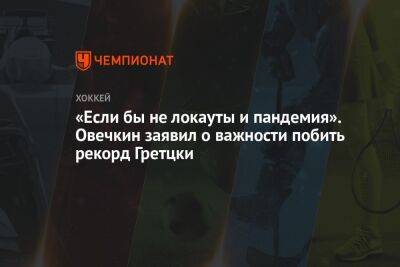 Александр Овечкин - Уэйн Гретцки - Сергей Емельянов - «Если бы не локауты и пандемия». Овечкин заявил о важности побить рекорд Гретцки - championat.com - Вашингтон