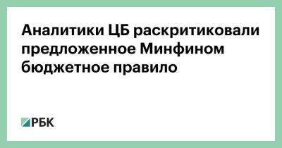 Эльвира Набиуллина - Аналитики ЦБ раскритиковали предложенное Минфином бюджетное правило - smartmoney.one - Россия