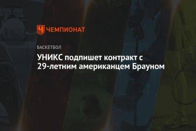 Владимир Гомельский - УНИКС подпишет контракт с 29-летним американцем Брауном - championat.com - Израиль - Лос-Анджелес - шт. Миннесота