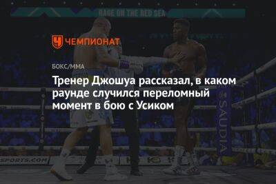 Александр Усик - Энтони Джошуа - Роберт Гарсия - Тренер Джошуа рассказал, в каком раунде случился переломный момент в бою с Усиком - championat.com - Англия