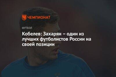 Андрей Кобелев - Арсен Захарян - Кобелев: Захарян – один из лучших футболистов России на своей позиции - championat.com - Россия - Лондон