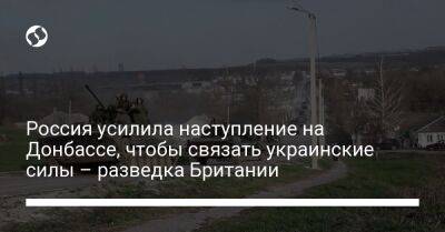 Россия усилила наступление на Донбассе, чтобы связать украинские силы – разведка Британии - liga.net - Россия - Украина - Англия - Донецк - Северск