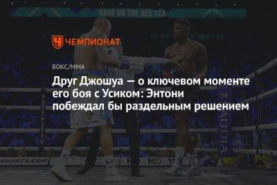 Александр Усик - Энтони Джошуа - Друг Джошуа — о ключевом моменте его боя с Усиком: Энтони побеждал бы раздельным решением - championat.com - Англия